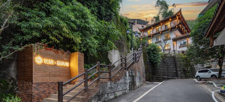 花筑·栖凤上居酒店(舞阳坝九立方店)图片