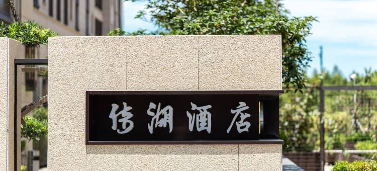 倚湖酒店(上海滴水湖地铁站店)图片