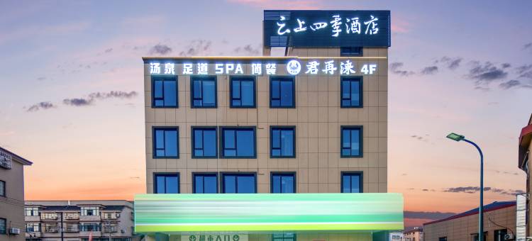 云上四季酒店(杭州临平翁家埠店)图片