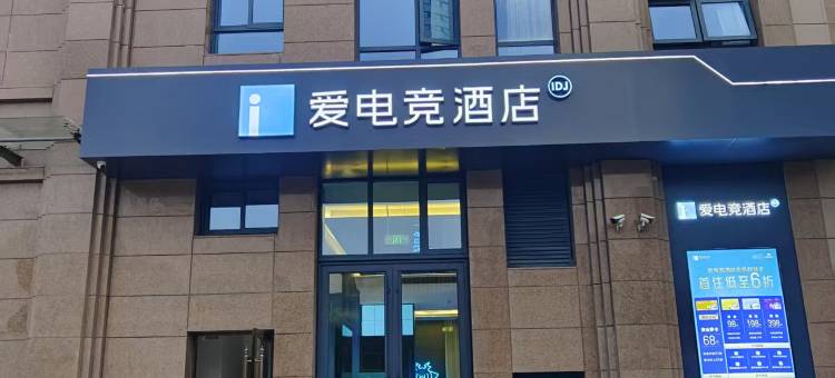 爱电竞酒店(盐城金鹰国际购物中心店)图片