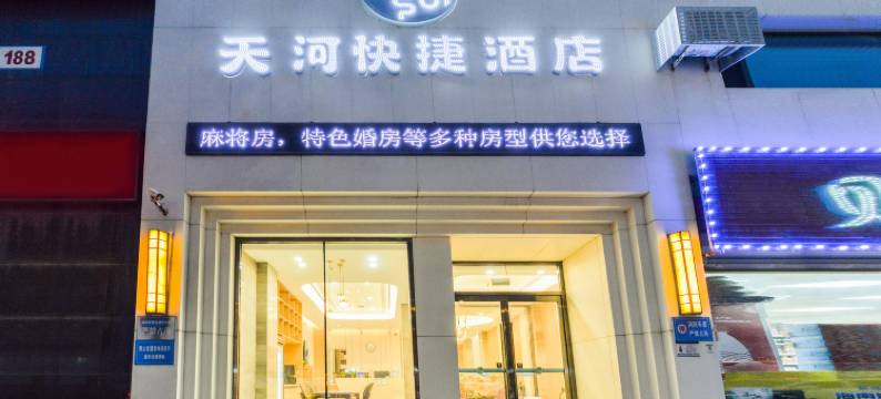 天河快捷酒店(沈阳中街故宫店)图片