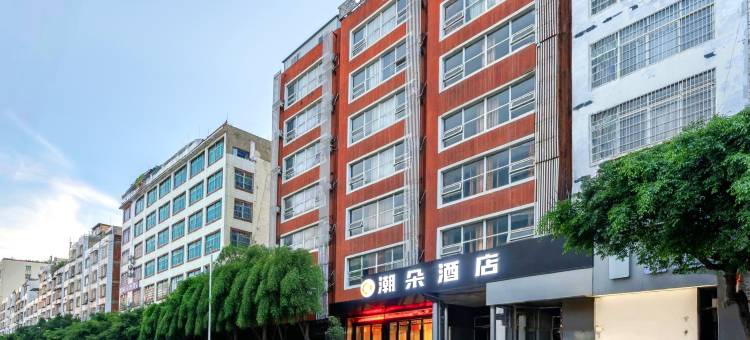 潮朵酒店(来宾北站迎宾广场店)图片