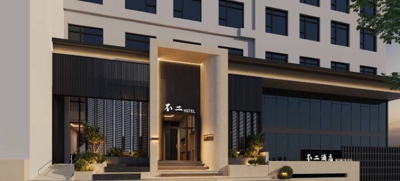 不二酒店BUYUAN(重庆解放碑洪崖洞店)图片