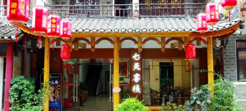 七天客栈(乾州古城店)图片