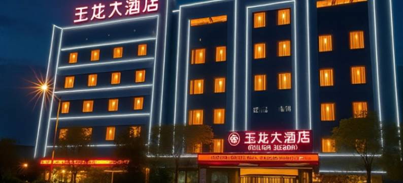 玉龙大酒店(成县汽车站陇南师范学院店)图片