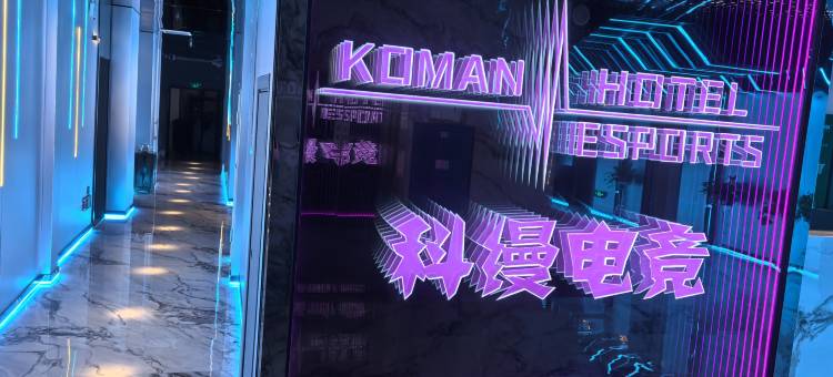 吕梁科缦电竞酒店图片