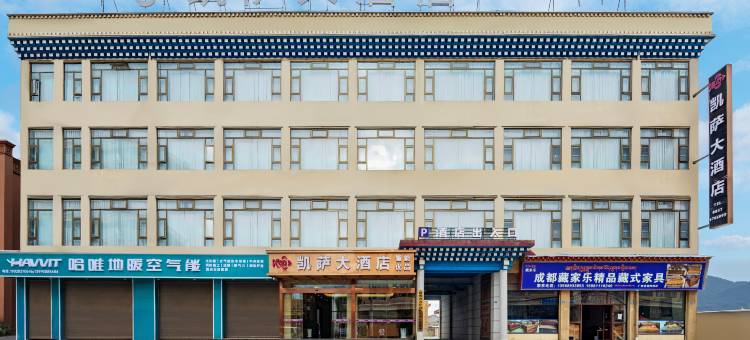 凯萨大酒店(阿坝县格尔登寺店)图片