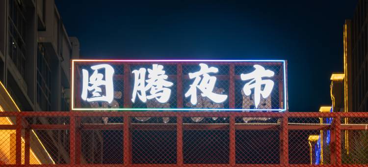 亦安沄梦艺术酒店(陆良图腾商业中心店)图片