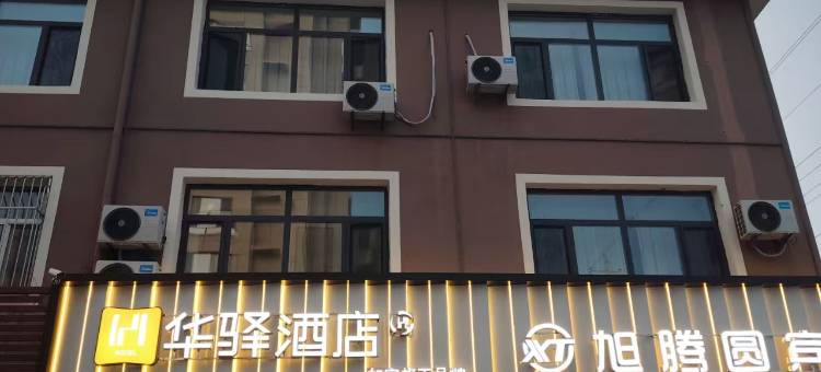 如家华驿酒店(通辽开鲁县政府店)图片