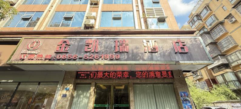 铜仁金凯瑞酒店(火车站店)图片