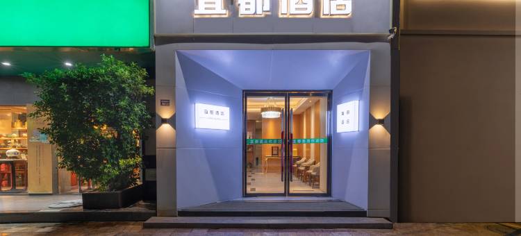 宜都酒店(成都南站神仙树地铁站店)图片