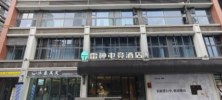 雷神电竞酒店(武汉东湖欢乐谷店)图片