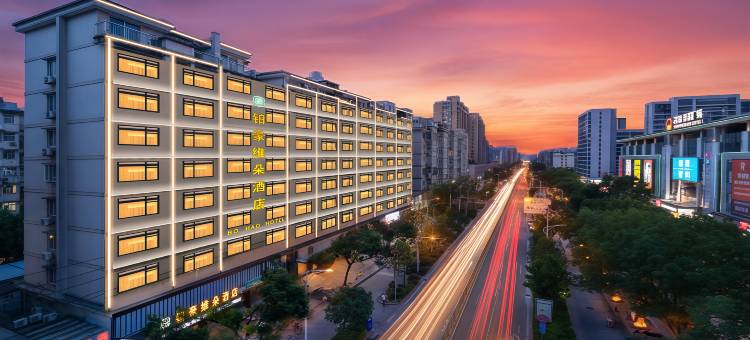 铂豪维朵酒店(三门星悦西城广场店)图片