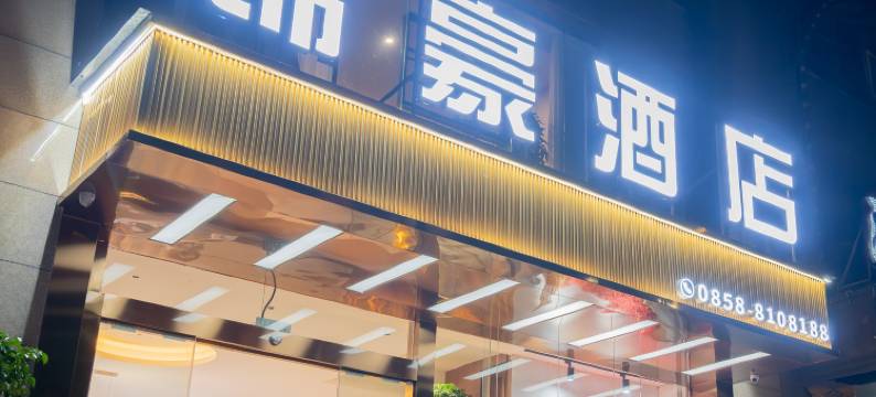 锦豪酒店(六盘水水城古镇店)图片