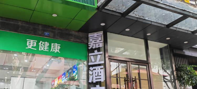 嘉立酒店(成都春熙路市二医院地铁站店)图片