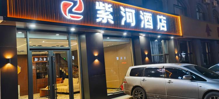 紫河酒店图片