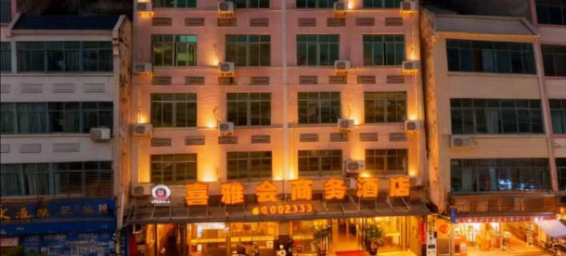 徐闻喜雅会商务酒店(登云塔店)图片