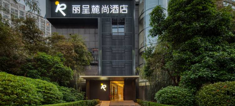 麓尚酒店(长沙五一广场侯家塘地铁站店)图片
