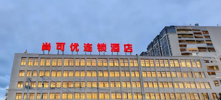 黔西尚可优连锁酒店(黔西高铁站店)图片