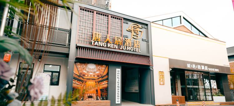 洛阳唐人居酒店(应天门洛邑古城店)图片