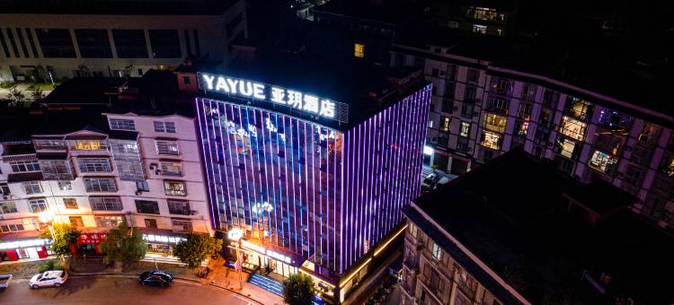 亚玥酒店(永善溪洛渡店)图片