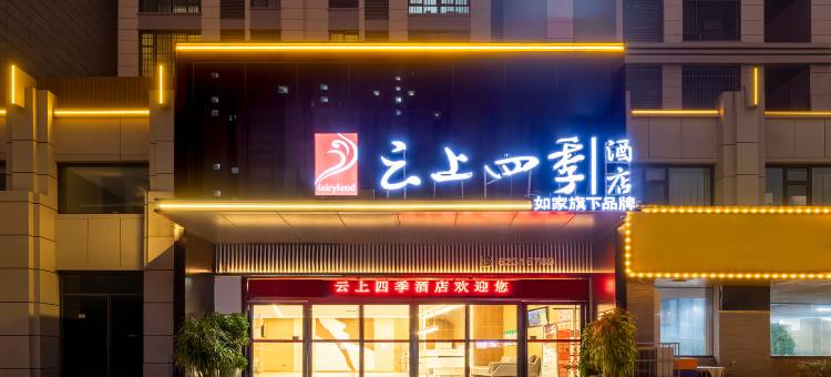 如家旗下云上四季酒店(中牟郑开大道绿博新城店)图片
