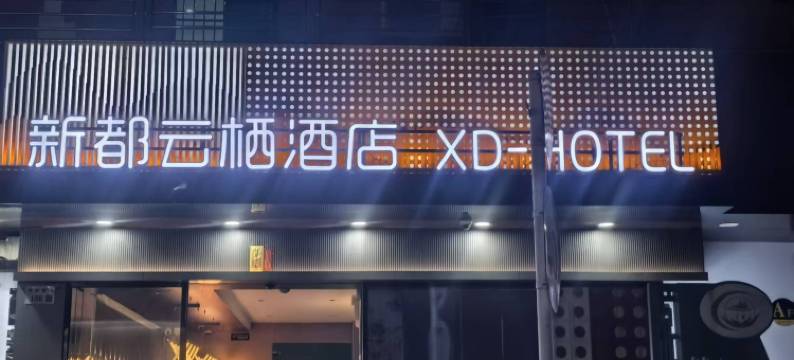 新都云栖酒店(平湖双拥街地铁站店)图片