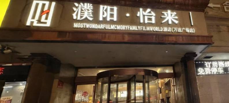 怡来酒店(濮阳市万达广场中原中路店)图片
