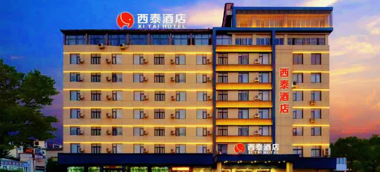 西泰酒店(三门峡义马店)图片