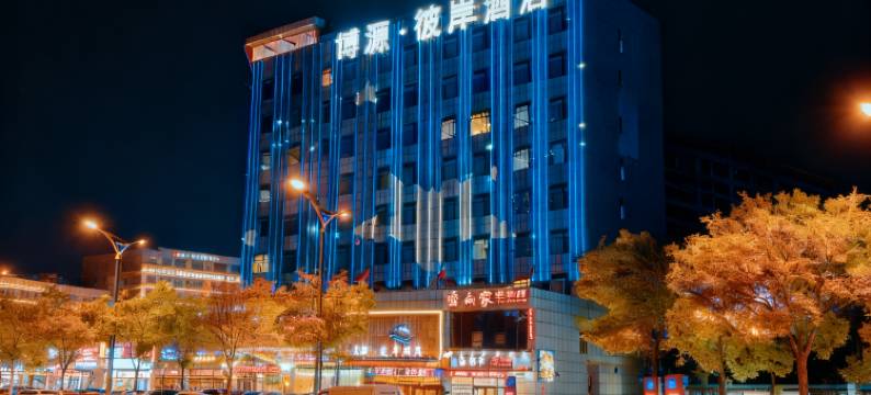 榆林博源彼岸酒店(榆林老街金沙路店)图片