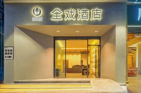 全戏酒店(重庆沙坪坝站三峡广场店)