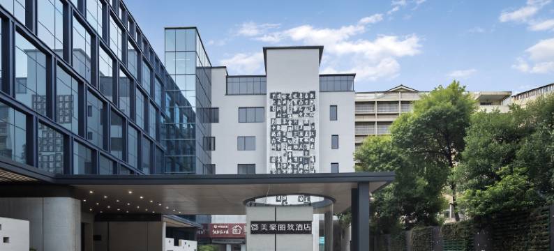 美豪丽致酒店(长沙西中心汽车西站地铁站店)图片