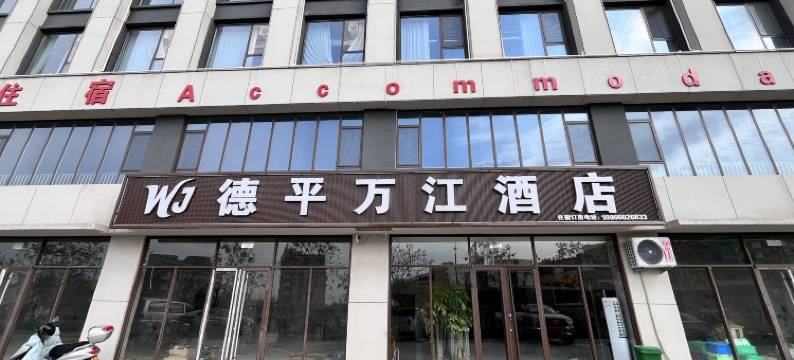 德平万江酒店图片