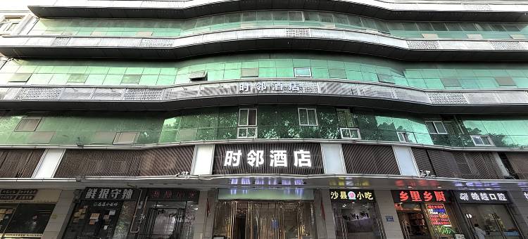 时邻酒店(五一广场南公园地铁站店)图片