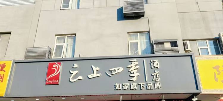 如家云上四季酒店(徐州淮塔地铁站店)图片