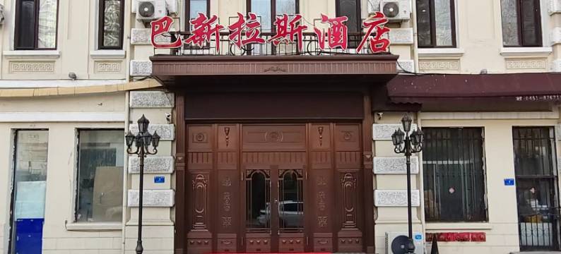 巴新拉斯酒店(哈尔滨中央大街索菲亚教堂店)图片