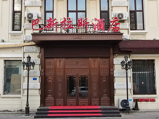 巴新拉斯酒店(哈尔滨中央大街索菲亚教堂店)