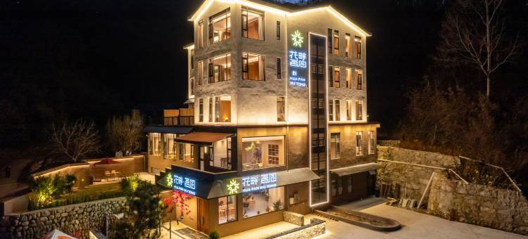 老君山花畔·吾同民宿(云景索道店)图片