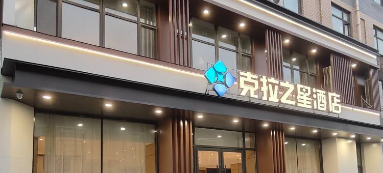 克拉之星酒店(沈阳苏家屯会展中心店)图片