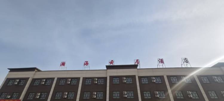 瀚海云居酒店图片