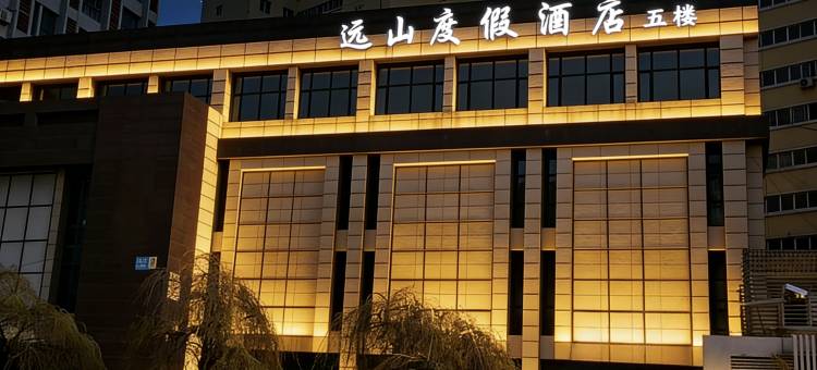 沈阳远山休闲度假酒店图片