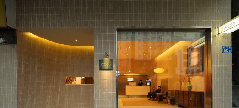 艺选酒店(广州长隆动物园大石地铁站店)图片