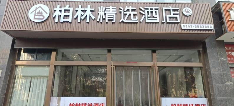 柏林精选酒店(铜陵北斗星城店)图片