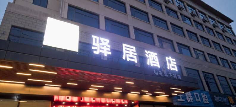 如家驿居酒店(随州交通大道店)图片