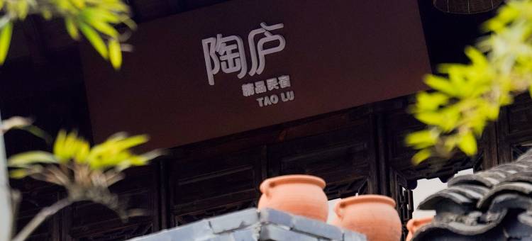 陶庐精品民宿(宜兴窑湖小镇景区店)图片