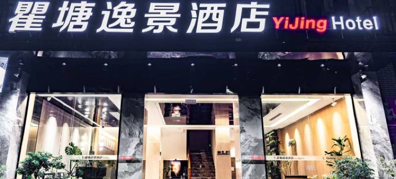 奉节瞿塘逸景酒店图片