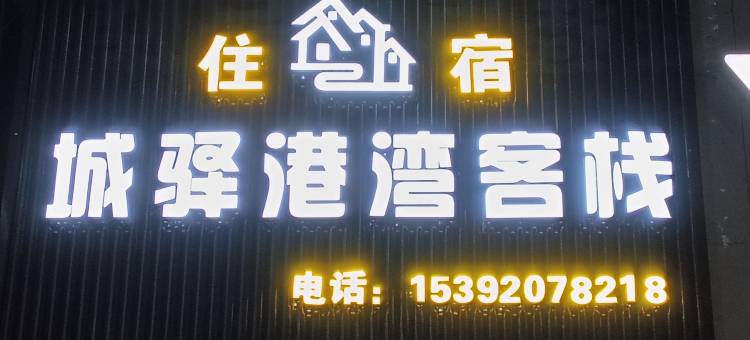 晋江市城驿港湾客栈(泉州职业技术大学店)图片