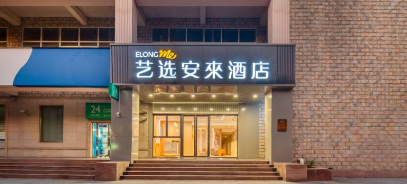 艺选安來酒店(上海火车站北广场店)图片