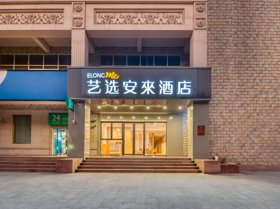 艺选安來酒店(上海火车站北广场店)