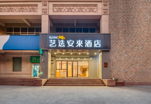艺选安来酒店（上海火车站北广场店）外景图